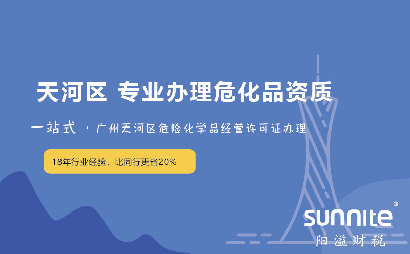 天河區天園危險化學品經營許可證新辦,延期,變更專業辦理