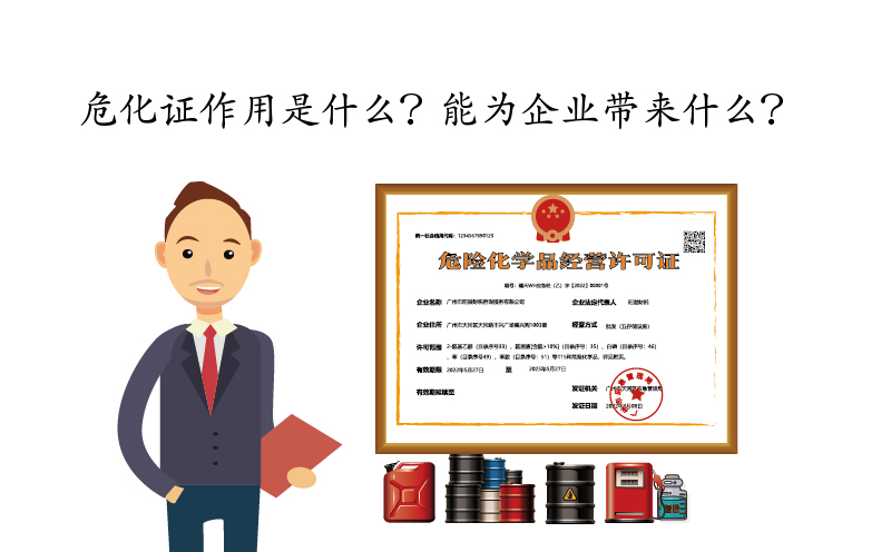 危化證作用是什么？能為企業帶來什么？