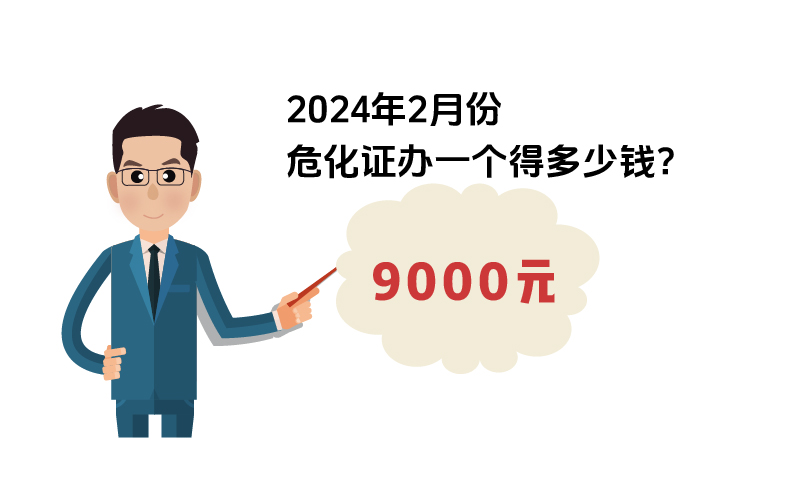 2024年2月份危化證辦一個(gè)得多少錢？ 需要9000元