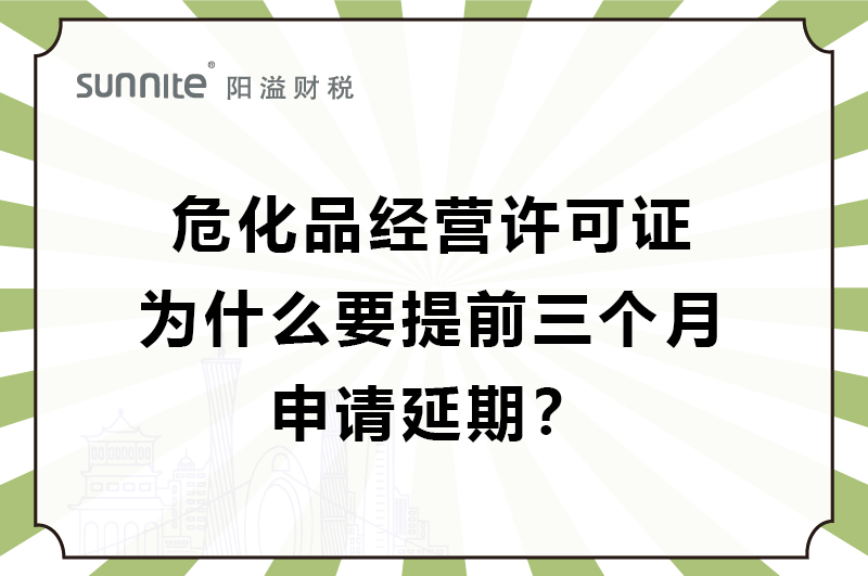 危化證為什么要提前三個月申請延期？