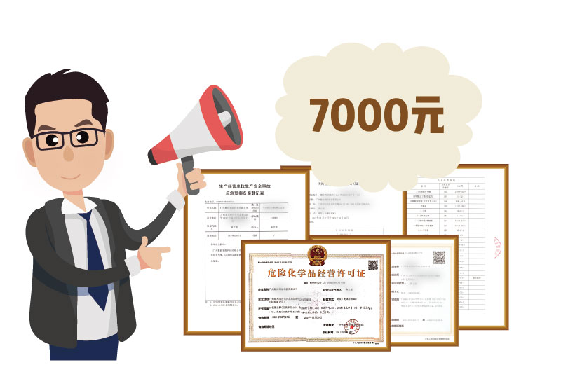 2024年4月份危化證辦一個得多少錢？ 需要7000元