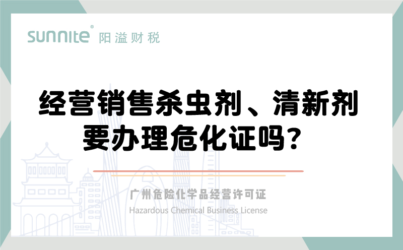 經(jīng)營(yíng)銷售殺蟲(chóng)劑清新劑要辦理危化證嗎？