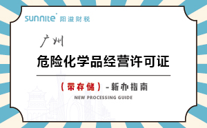 廣州危險化學品經營許可證（帶儲存）-新辦指南