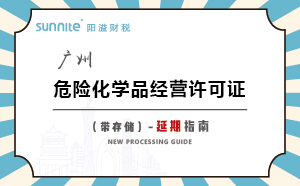 廣州危險化學品經營許可證（帶儲存）-延期指南