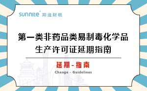 第一類非藥品類易制毒化學品生產許可證延期指南