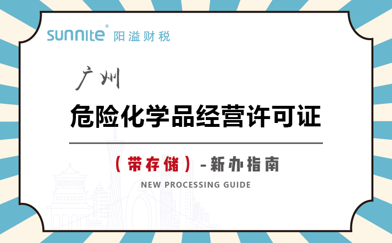 廣州危險化學品經營許可證帶儲存新辦指南