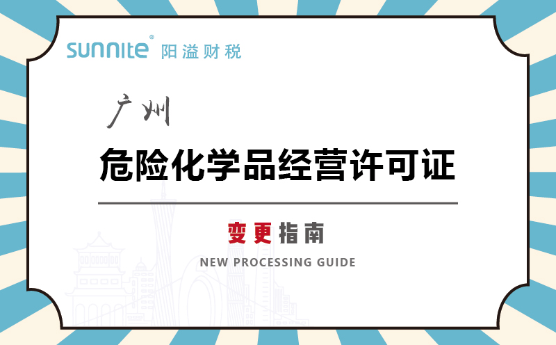 廣州危險化學品經營許可證變更指南