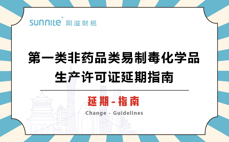 第一類非藥品類易制毒化學品生產(chǎn)許可證延期指南