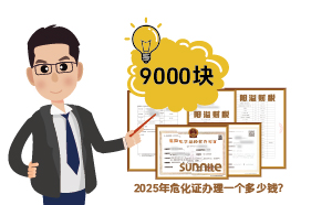 2025年危化證辦理一個(gè)多少錢？