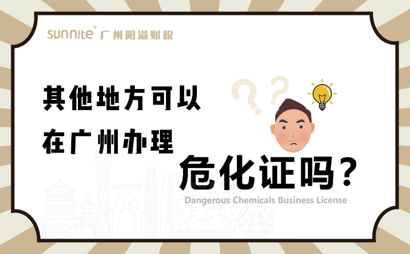 其他地方可以在廣州辦理?；C嗎1