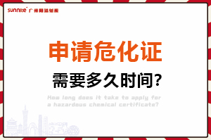申請危險化學品經(jīng)營許可證，需要多久時間？